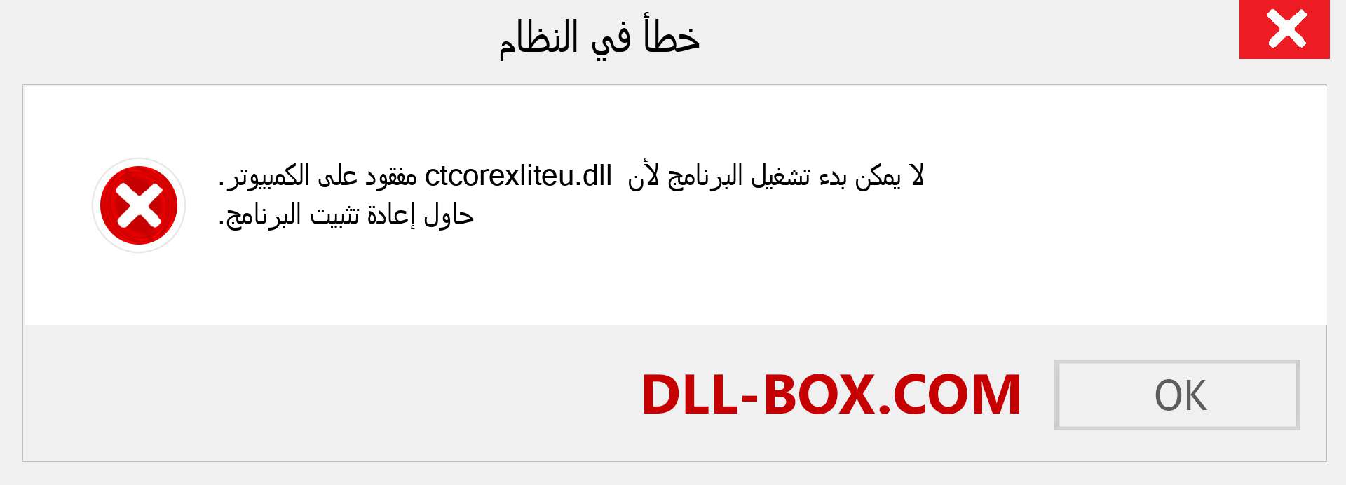 ملف ctcorexliteu.dll مفقود ؟. التنزيل لنظام التشغيل Windows 7 و 8 و 10 - إصلاح خطأ ctcorexliteu dll المفقود على Windows والصور والصور