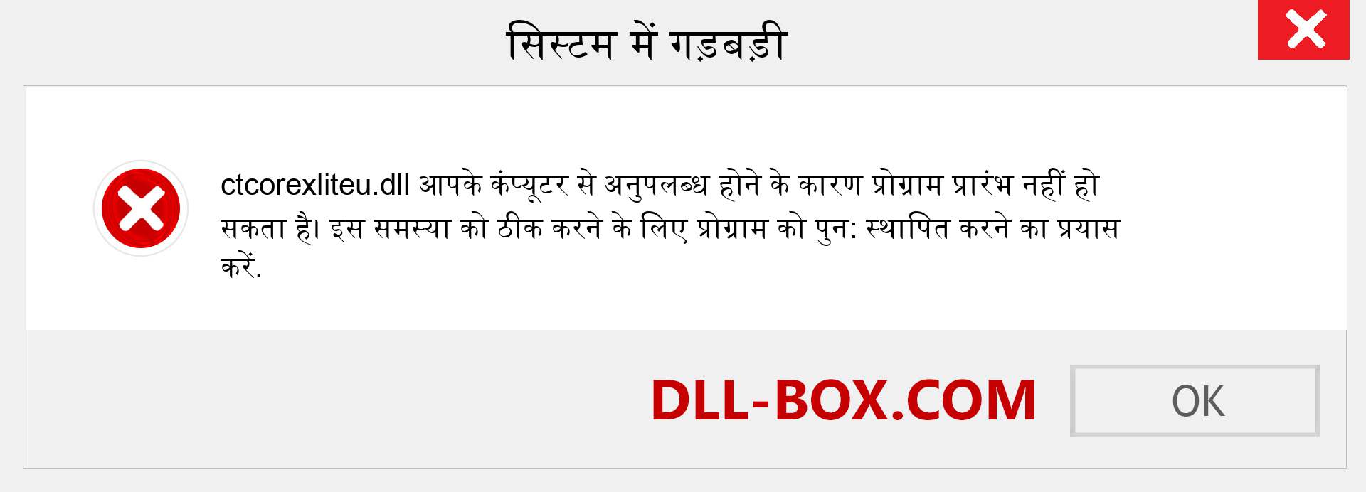 ctcorexliteu.dll फ़ाइल गुम है?. विंडोज 7, 8, 10 के लिए डाउनलोड करें - विंडोज, फोटो, इमेज पर ctcorexliteu dll मिसिंग एरर को ठीक करें