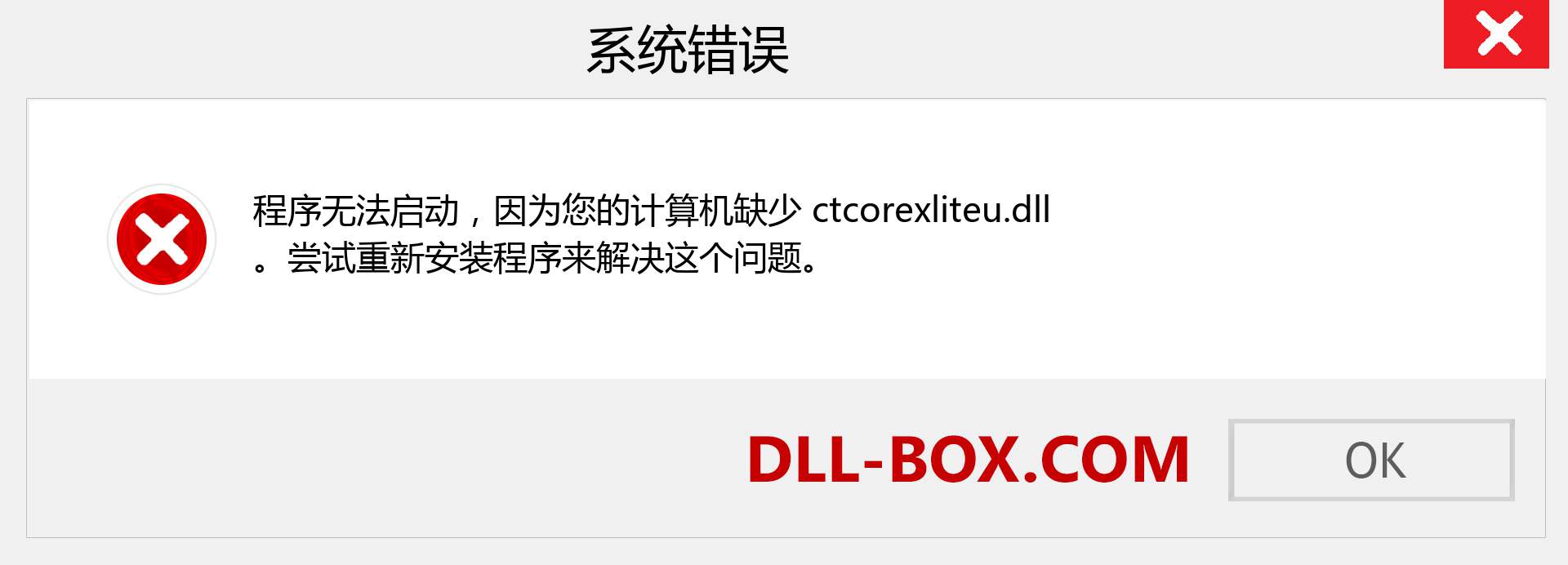 ctcorexliteu.dll 文件丢失？。 适用于 Windows 7、8、10 的下载 - 修复 Windows、照片、图像上的 ctcorexliteu dll 丢失错误